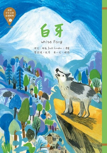 【電子書】世界少年文學必讀經典60：白牙