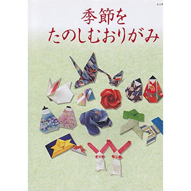 季節をたのしむおりがみ (レッスンシリーズ)