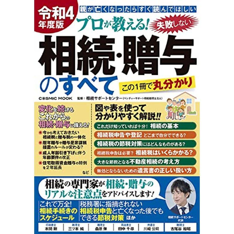 令和4年度版 プロが教える 失敗しない相続・贈与のすべて (COSMIC MOOK)