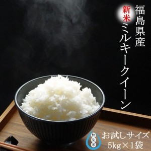 新米 米 5kg ミルキークイーン お米 無洗米 5kg×1袋 令和5年産 福島県産 送料無料 米 5キロ