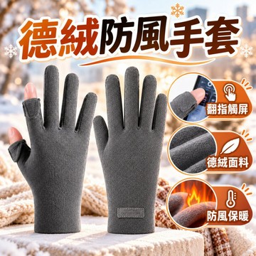 台灣現貨 女款德絨保暖手套 拇指食指翻蓋露指 薄絨內裡 加長袖口 防滑掌心 保暖手套 冬季防寒手套 騎車通勤滑手機