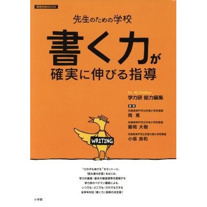 先生のための学校　「書く力」が確実に伸びる指導／藤岡大樹(著者),小畑良和(著者)