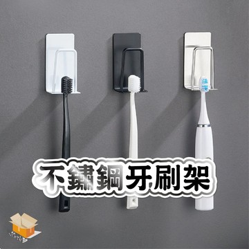 【台灣現貨】不鏽鋼牙刷架 刮鬍刀架 漱口杯架 免打孔不銹鋼牙刷架黏貼式 免打孔 刮鬍刀架 掛架 掛勾