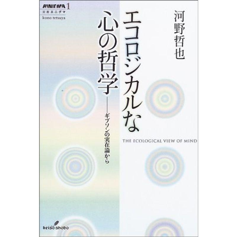 エコロジカルな心の哲学: ギブソンの実在論から (双書エニグマ)