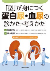 型 が身につく蛋白尿・血尿の診かた・考えかた