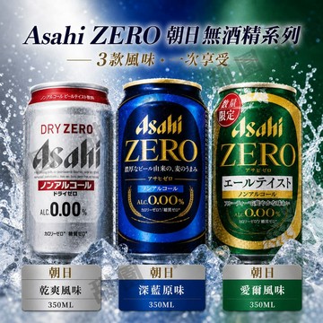 【朝日】日本飲料 Asahi 無酒精啤酒風味飲(銀罐/藍罐/綠罐) 350ML 碳酸飲料 無酒精飲料【甜園】