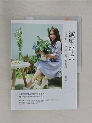 【書寶二手書T1／養生_Y84】減壓紓食──不委屈，不壓抑，瘦出好心情_趙函穎