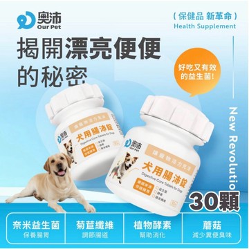 ~Petroyal~【奧沛 OurPet】犬用腸沛錠30顆/瓶(狗腸胃保健 寵物腸胃保養 益生菌 菊苣纖維 植物酵素)