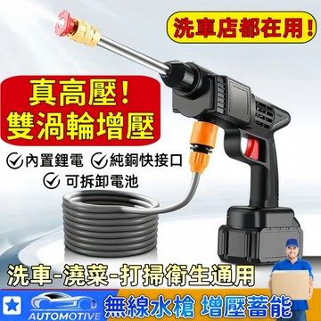 【台灣現貨🔥】高壓洗車機 高壓清洗機 無線洗車機 雙鋰電洗車機 洗車水槍 增壓水槍 電動水槍 洗車槍 充電式清洗機