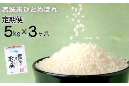 ≪令和5年産 新米≫　減農薬栽培 ひとめぼれ 無洗米 5kg 定期便 3ヶ月 