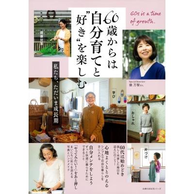 60歳からは自分育てと 好き を楽しむ 私たち,ただいま成長期