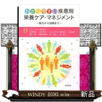 わかりやすい疾患別栄養ケア・マネジメント　第２版