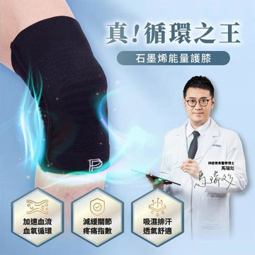 【PP石墨烯】第四代石墨烯能量護膝1雙+魔塑循環護腰1件