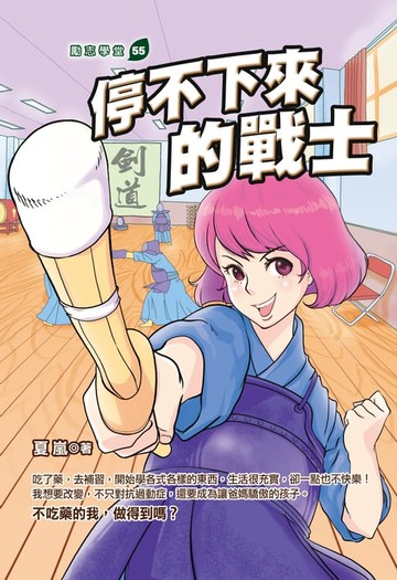 【電子書】停不下來的戰士