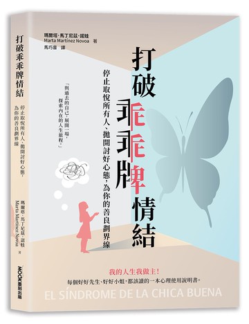 打破乖乖牌情結：停止取悅所有人、拋開討好心態，為你的善良劃界線