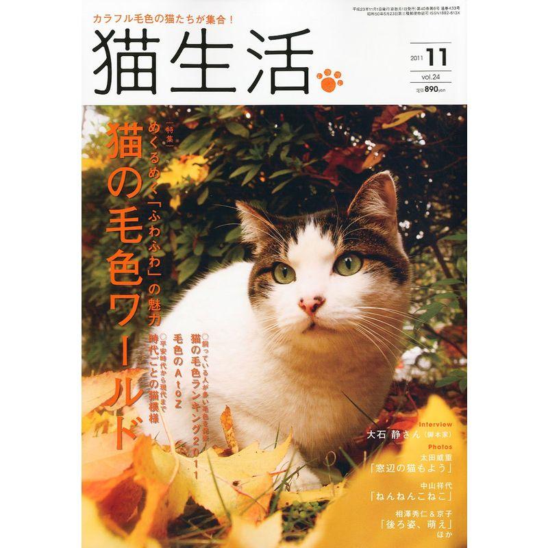 猫生活 2011年 11月号 雑誌