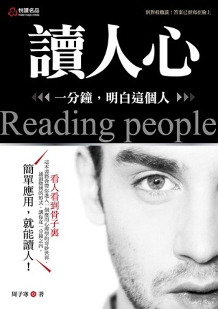 讀人心：一分鐘，明白這個人[二手書_良好]
