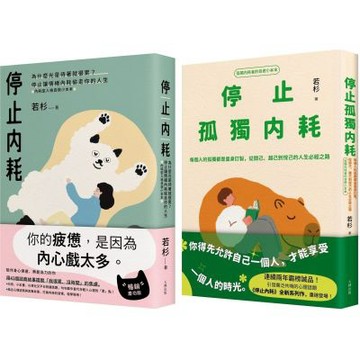 不再迷惘孤獨，終結自我內耗二部曲【停止內耗＋停止孤獨內耗】【城邦讀書花園】