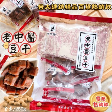 團購夯品零食 初一十五拜拜首選 老中醫豆干(中丁/蒜味)口味任選 [7包免運組]