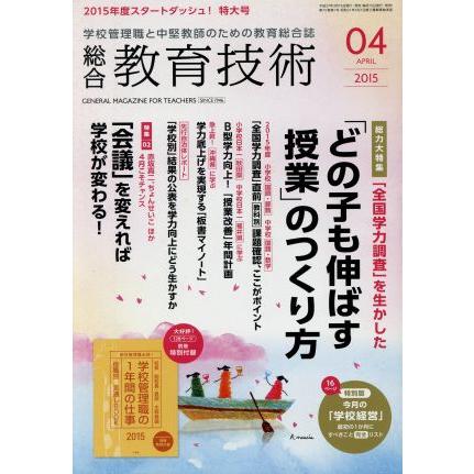 総合教育技術(２０１５年４月号) 月刊誌／小学館