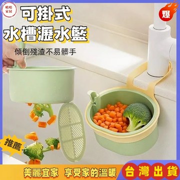 優選🏆廚房水槽瀝水籃 可掛式 瀝水籃 殘渣過濾籃 水龍頭瀝水籃 水槽防堵過濾掛籃 水槽過濾籃 剩菜瀝水