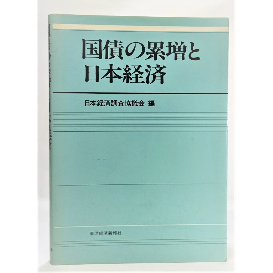 国債の累増と日本経済 日本経済調査協議会（編） 東洋経済新報社