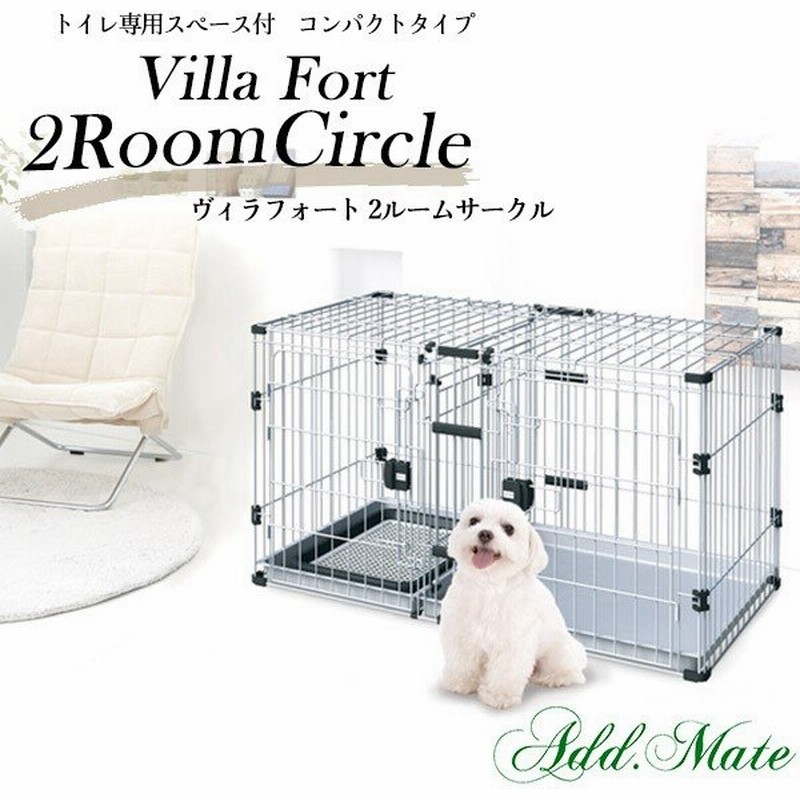 アドメイト ヴィラフォートサークル 2ルーム コンパクトタイプ 超小型犬 小型犬用 サークル ケージ ゲージ パピーサークル 同梱不可 Sp 02 通販 Lineポイント最大0 5 Get Lineショッピング