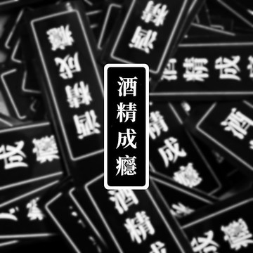酒精成癮 覆膜 貼紙 隨手貼 現貨實拍 筆電貼紙 銅板貼紙 SSS002_16