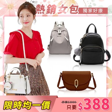 DF Queenin日韓 - 輕便時尚人氣推薦包款-多款任選