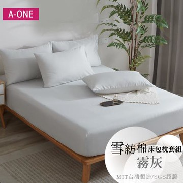 【A-ONE】吸濕透氣 台灣製 枕套床包組 單人/雙人/加大/特大 - 霧灰