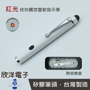※ 欣洋電子 ※ 十全 紅光 迷你觸控雷射指示筆 (KP-90) /可穿透玻璃/攜帶收納/導覽/演講/商品指示/簡報/觸控螢幕/雷射筆