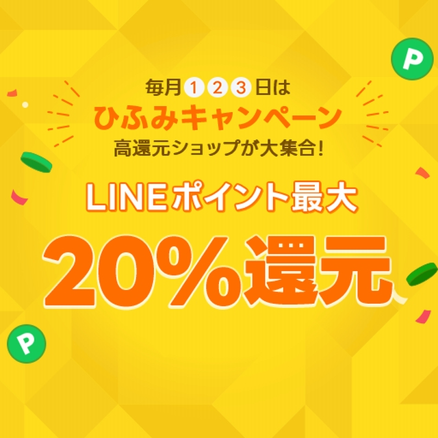 LINEブランドカタログ ひふみキャンペーン｜エントリー不要！LINEポイント最大20％還元