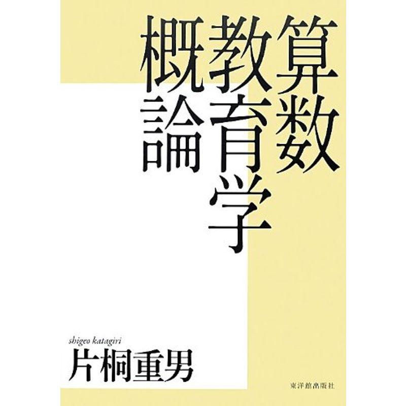 算数教育学概論