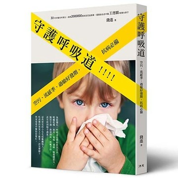守護呼吸道[二手書_普通]