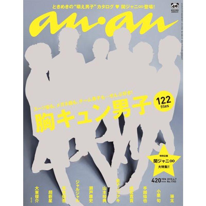 an・an (アン・アン) 2010年 7号 雑誌