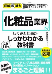  化粧品業界のしくみと仕事がこれ１冊でしっかりわかる教科書 図解即戦力／廣瀬知砂子(著者)