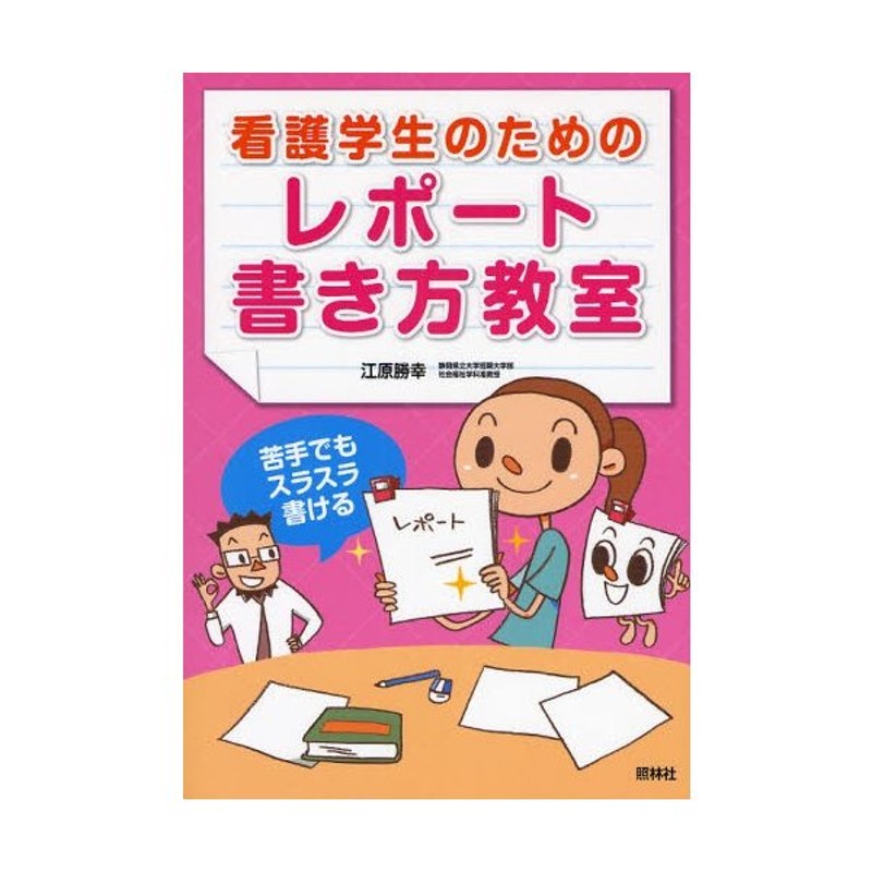 看護学生のためのレポート書き方教室 苦手でもスラスラ書ける 通販 Lineポイント最大0 5 Get Lineショッピング