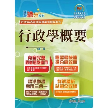 <全新>鼎文出版【國營事業「搶分系列」【行政學概要】（重點內容架構清晰．台電自來水適用．歷屆試題精解詳析）(14版) (太閣)】(2026年6月)(T5D43)