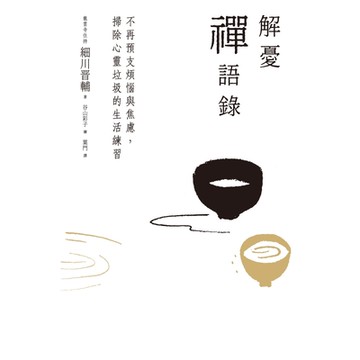 解憂禪語錄：不再預支煩惱與焦慮，掃除心靈垃圾的生活練習_Readmoo讀墨電子書