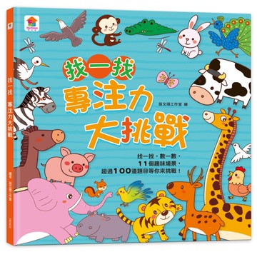 找一找 專注力大挑戰