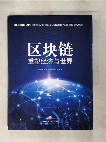 【書寶二手書T6／財經企管_Q1C】區塊鏈：重塑經濟與世界_簡體_徐明星等
