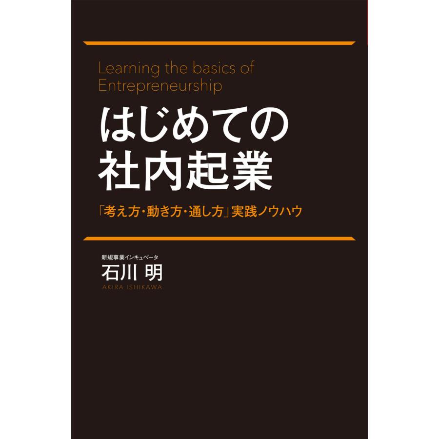 はじめての社内起業 「考え方・動き方・通し方」実践ノウハウ 電子書籍版   著:石川明