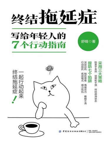 【電子書】终结拖延症：写给年轻人的7个行动指南