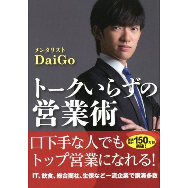 トークいらずの営業術 DaiGo