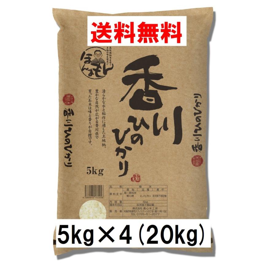 お米 20kg 5kg×4 香川県ひのひかり 令和4年産 送料無料 人気商品