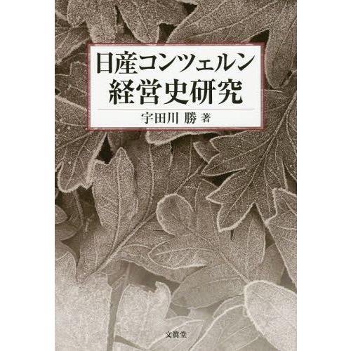 日産コンツェルン経営史研究