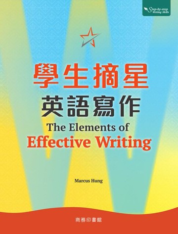 【電子書】學生摘星英語寫作 The Elements of Effective Writing