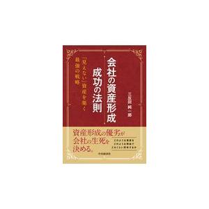 会社の資産形成 成功の法則