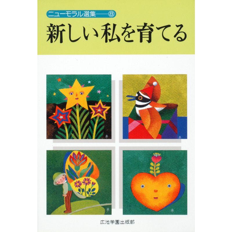 新しい私を育てる (ニューモラル選集)