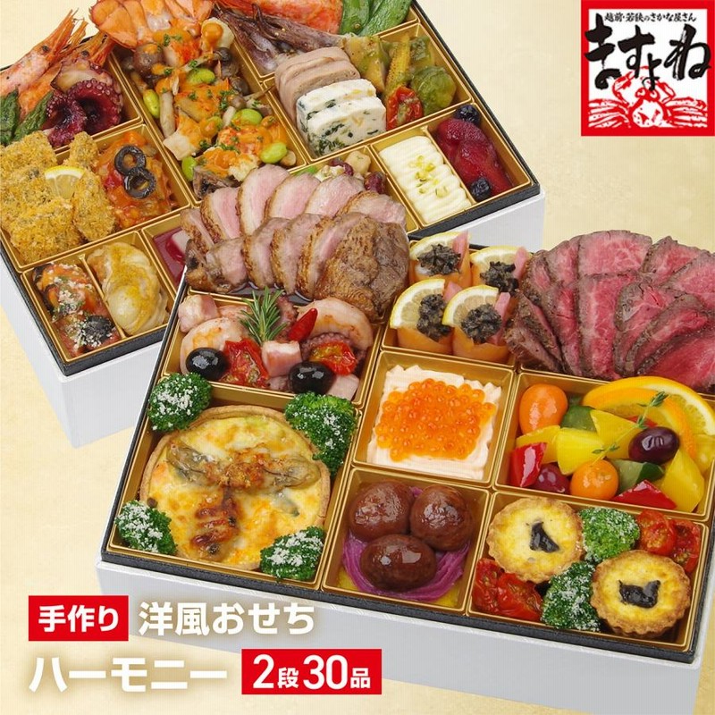 早割5000円OFF 100個限定 お節 洋風おせち2023 予約 手作り洋風おせち料理ハーモニー4〜5人前 全30品 バゲット＆祝箸付 合鴨ロース  和牛ローストビーフ 風呂敷包 通販 LINEポイント最大0.5%GET | LINEショッピング